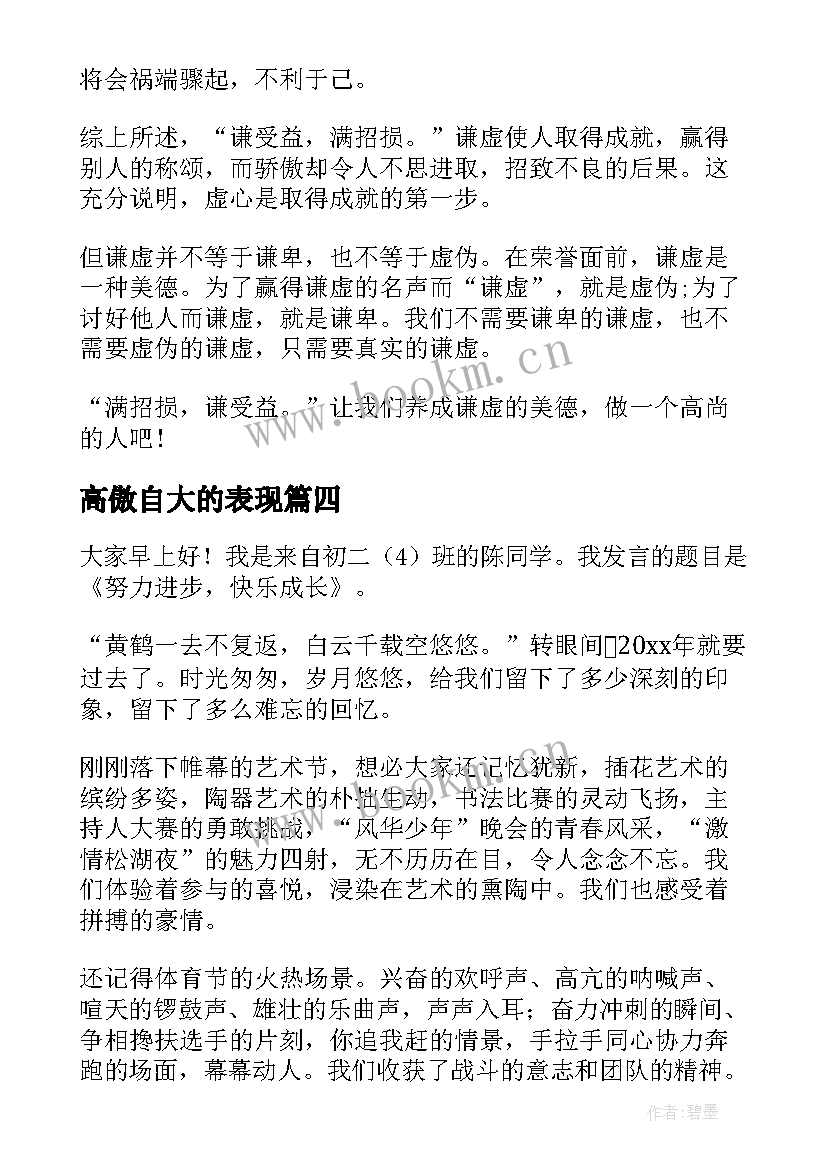 2023年高傲自大的表现 分钟演讲稿演讲稿(实用6篇)