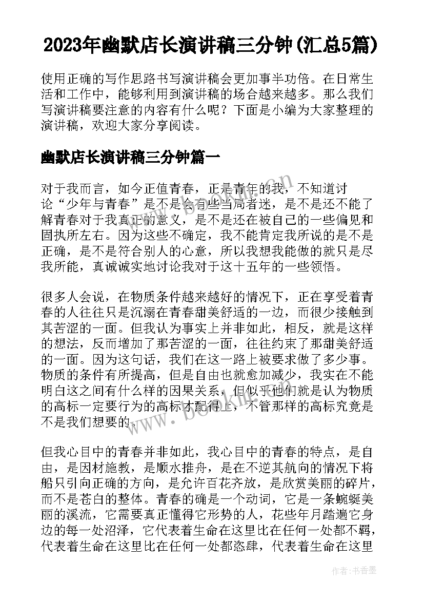 2023年幽默店长演讲稿三分钟(汇总5篇)