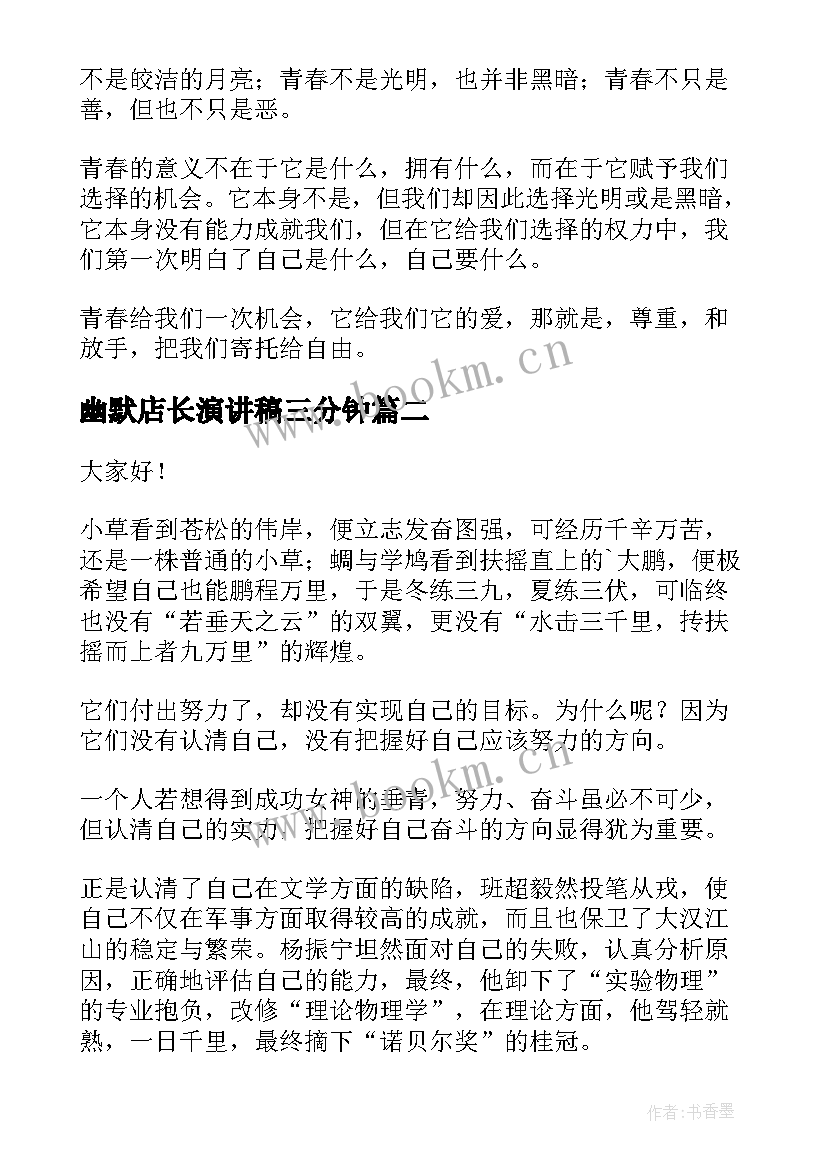 2023年幽默店长演讲稿三分钟(汇总5篇)