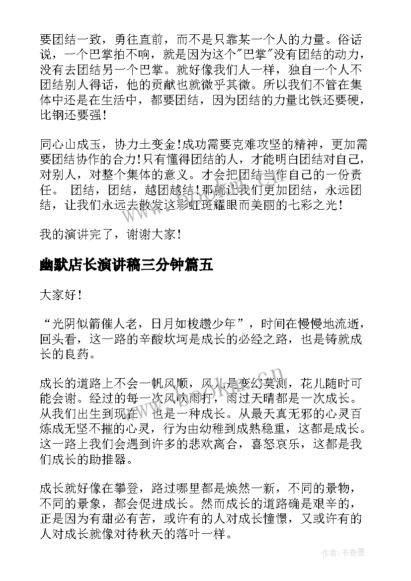 2023年幽默店长演讲稿三分钟(汇总5篇)