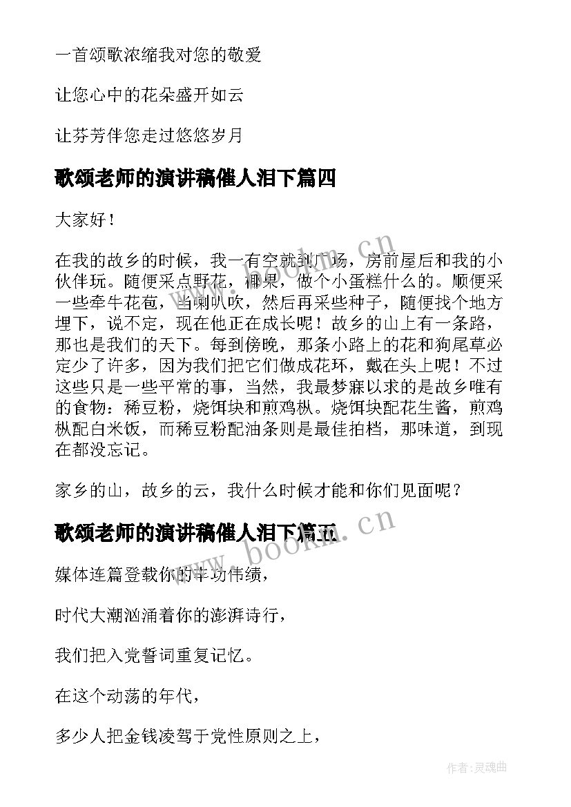 最新歌颂老师的演讲稿催人泪下 歌颂党的演讲稿(精选8篇)