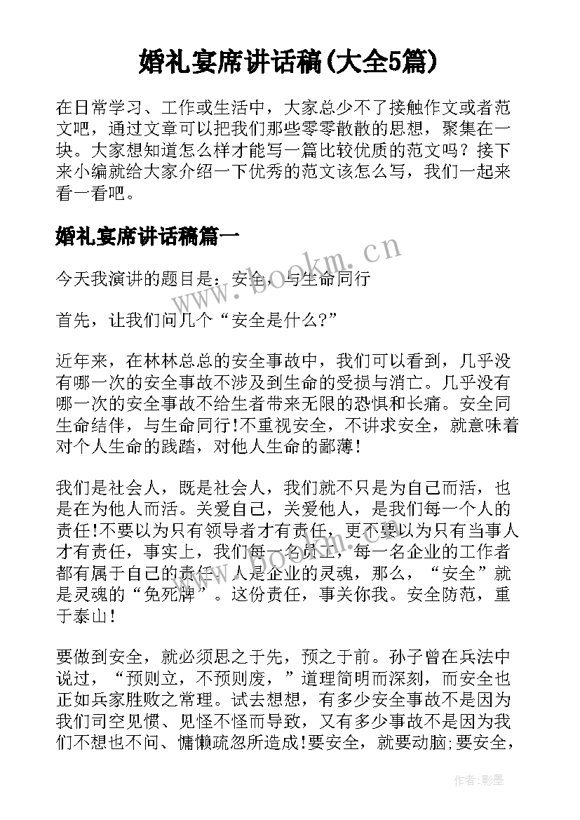 婚礼宴席讲话稿(大全5篇)