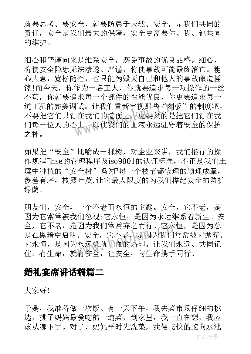 婚礼宴席讲话稿(大全5篇)