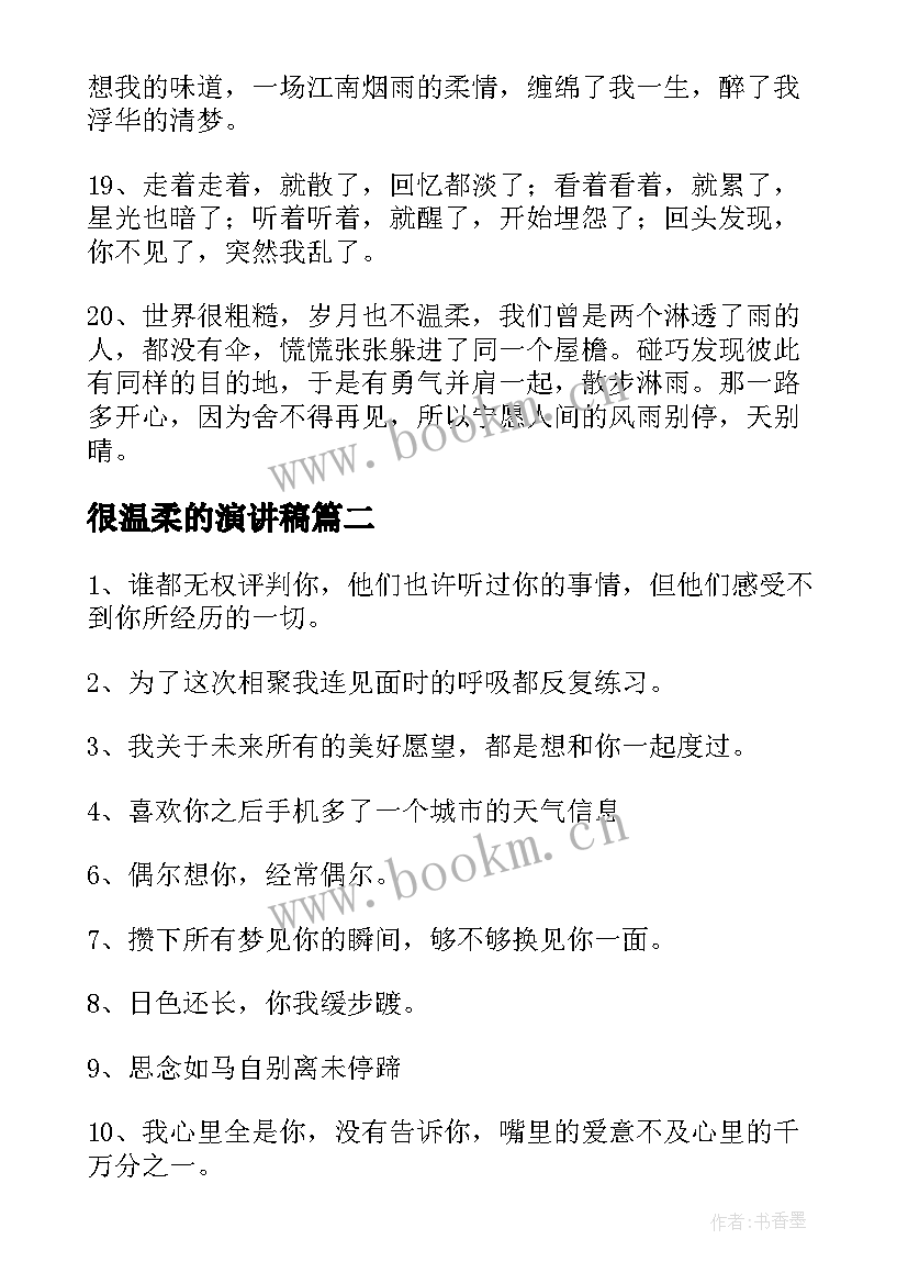 最新很温柔的演讲稿(汇总10篇)