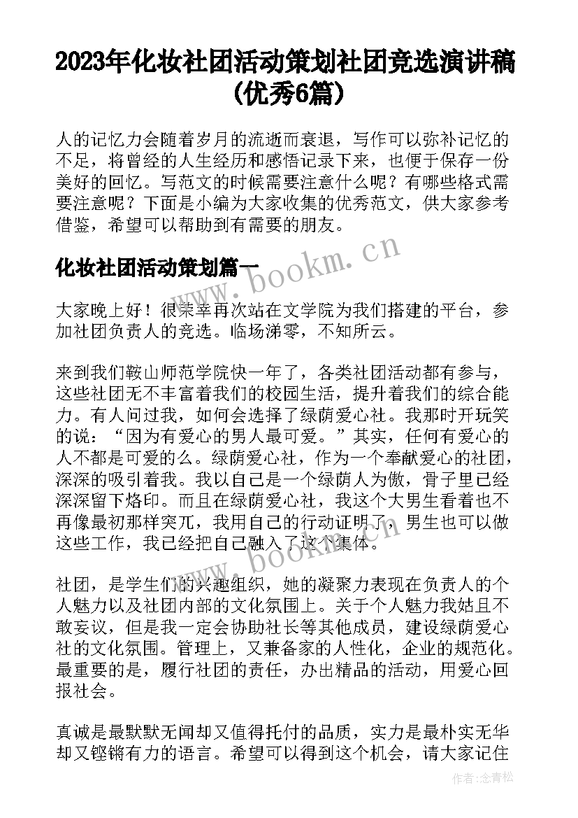 2023年化妆社团活动策划 社团竞选演讲稿(优秀6篇)