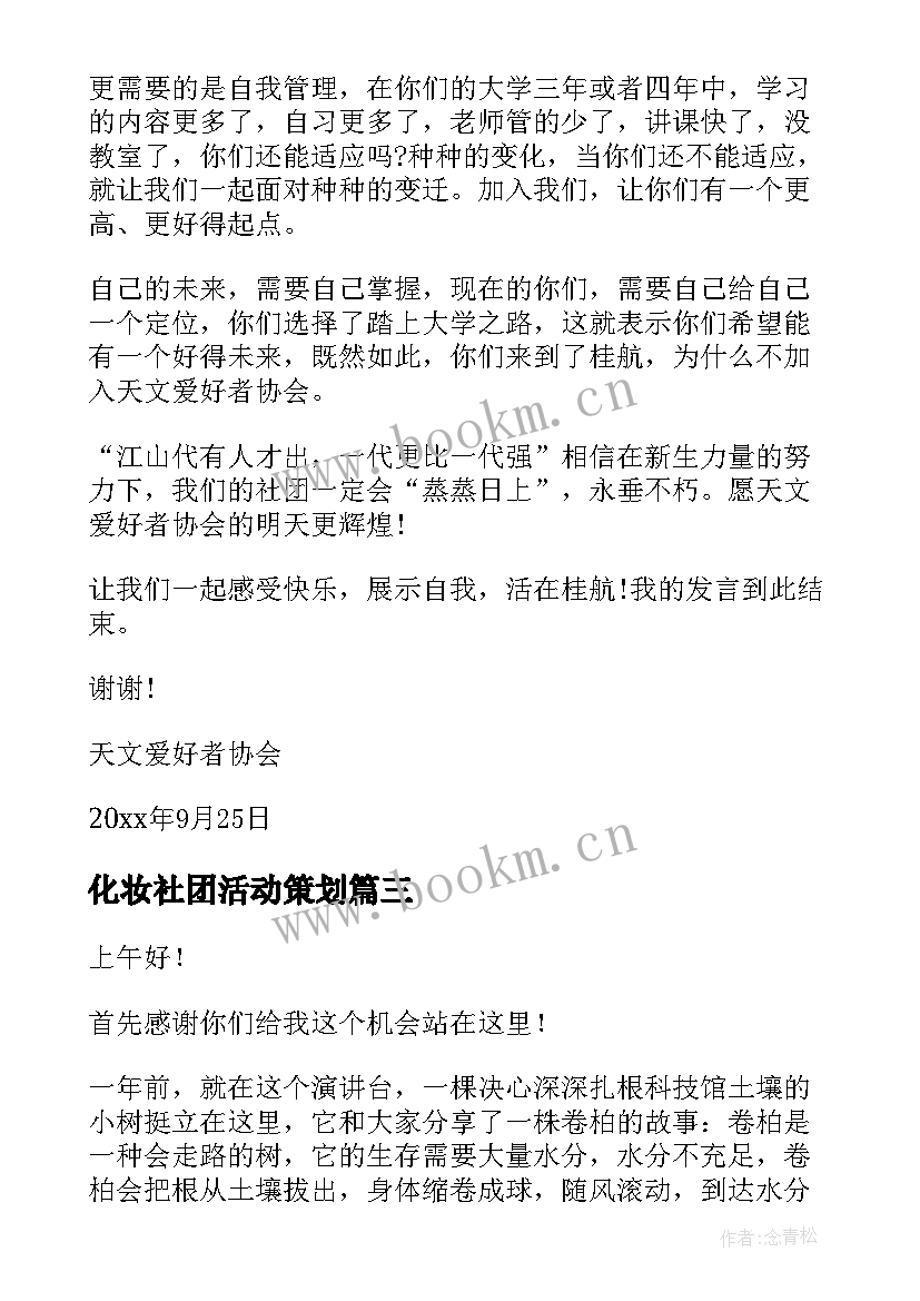 2023年化妆社团活动策划 社团竞选演讲稿(优秀6篇)