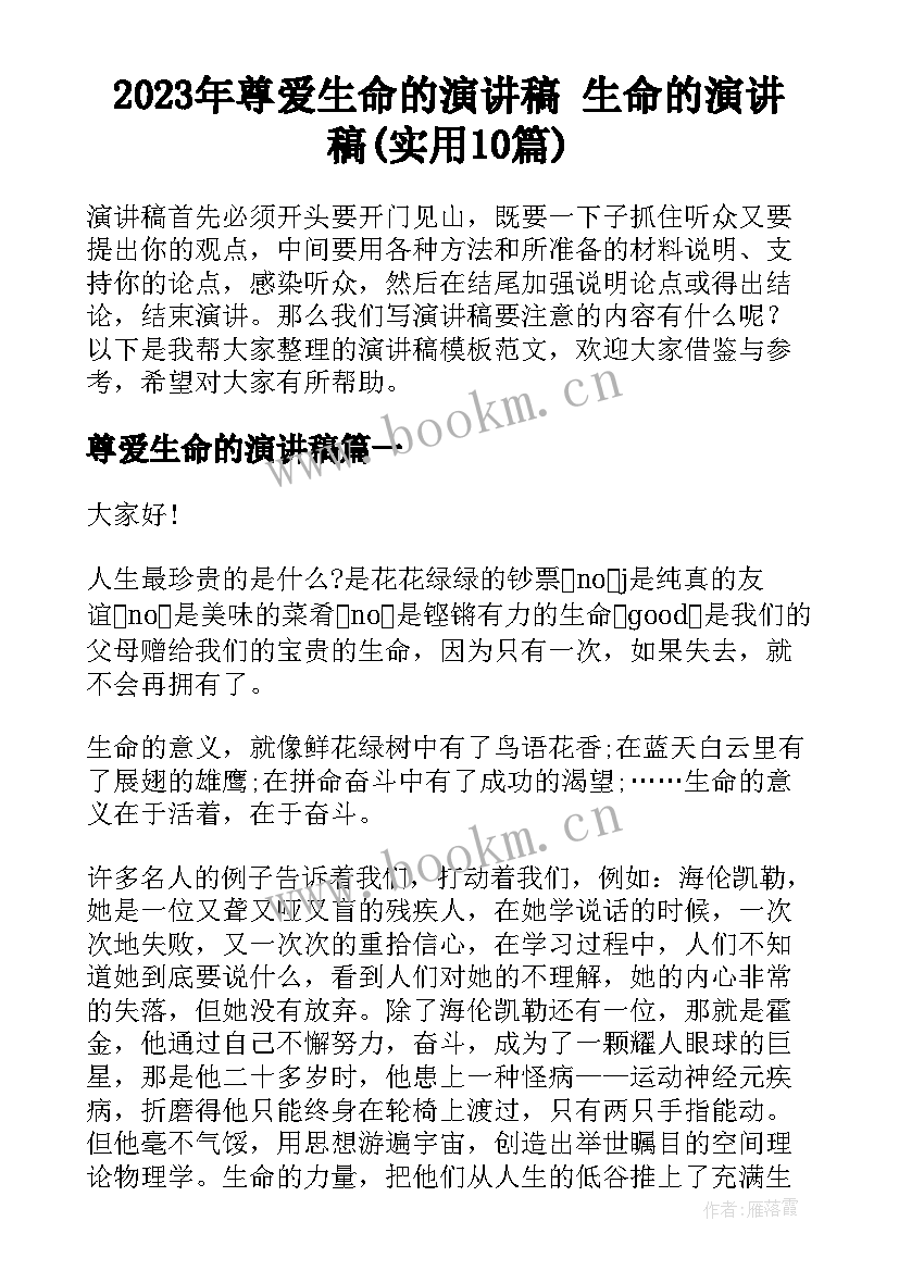 2023年尊爱生命的演讲稿 生命的演讲稿(实用10篇)