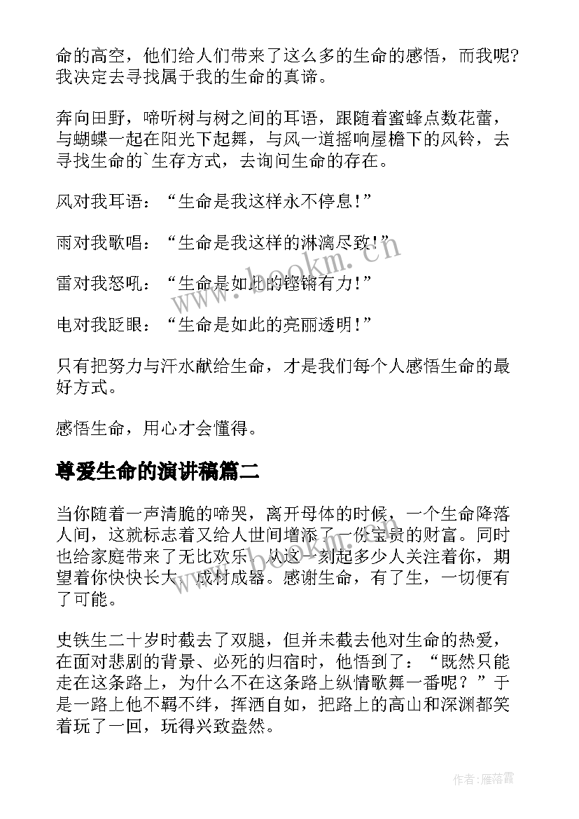 2023年尊爱生命的演讲稿 生命的演讲稿(实用10篇)