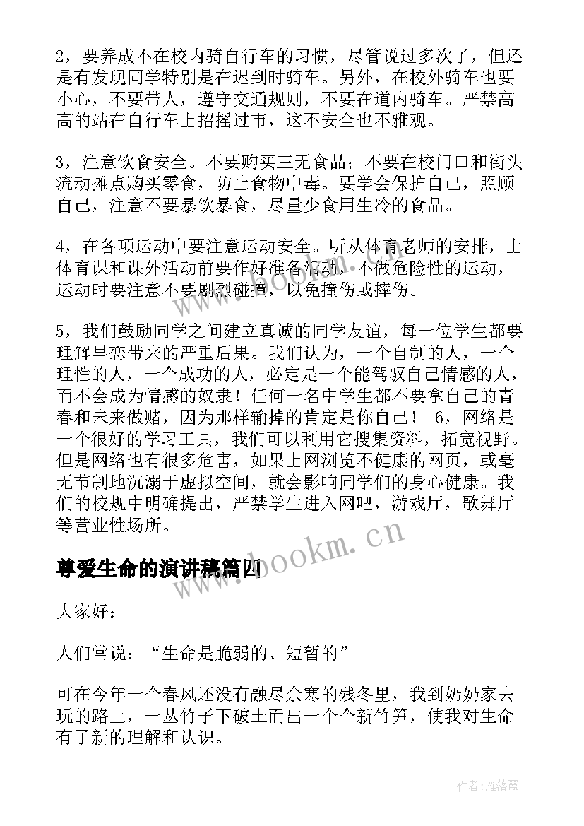 2023年尊爱生命的演讲稿 生命的演讲稿(实用10篇)