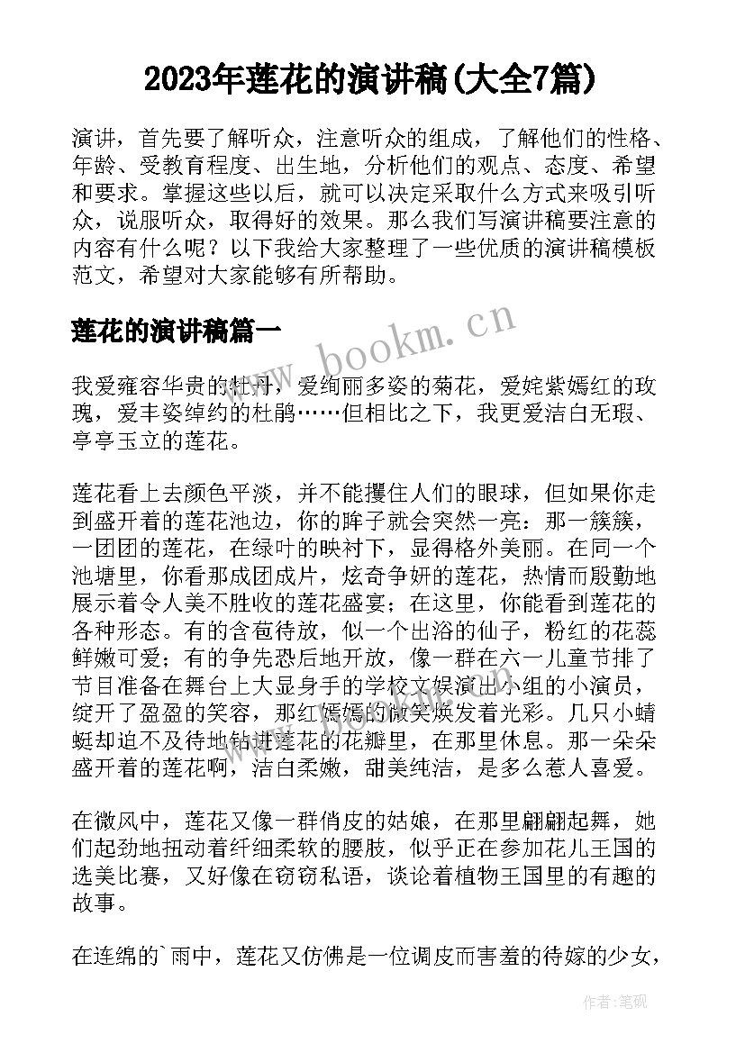 2023年莲花的演讲稿(大全7篇)