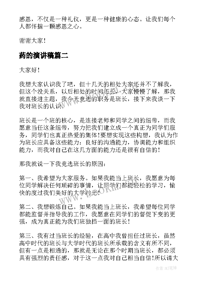 药的演讲稿(精选7篇)