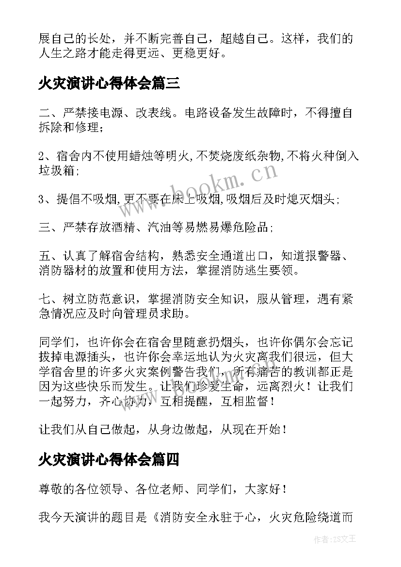 2023年火灾演讲心得体会(优质6篇)