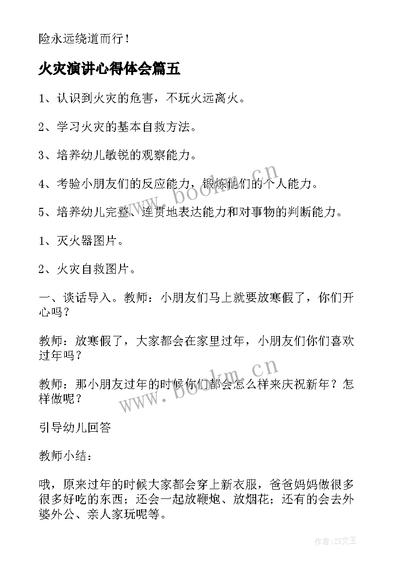 2023年火灾演讲心得体会(优质6篇)