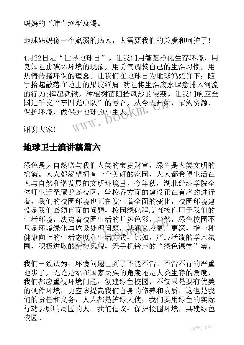 最新地球卫士演讲稿(模板6篇)