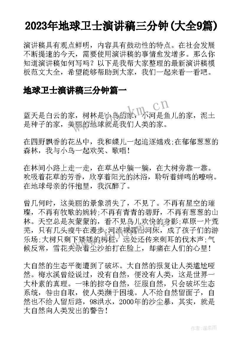 2023年地球卫士演讲稿三分钟(大全9篇)