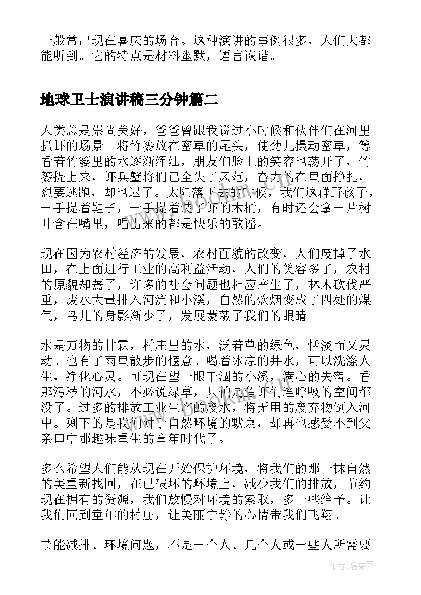 2023年地球卫士演讲稿三分钟(大全9篇)