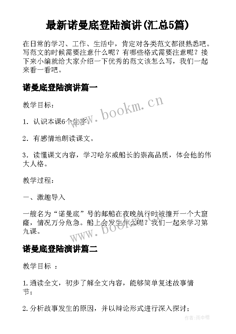 最新诺曼底登陆演讲(汇总5篇)