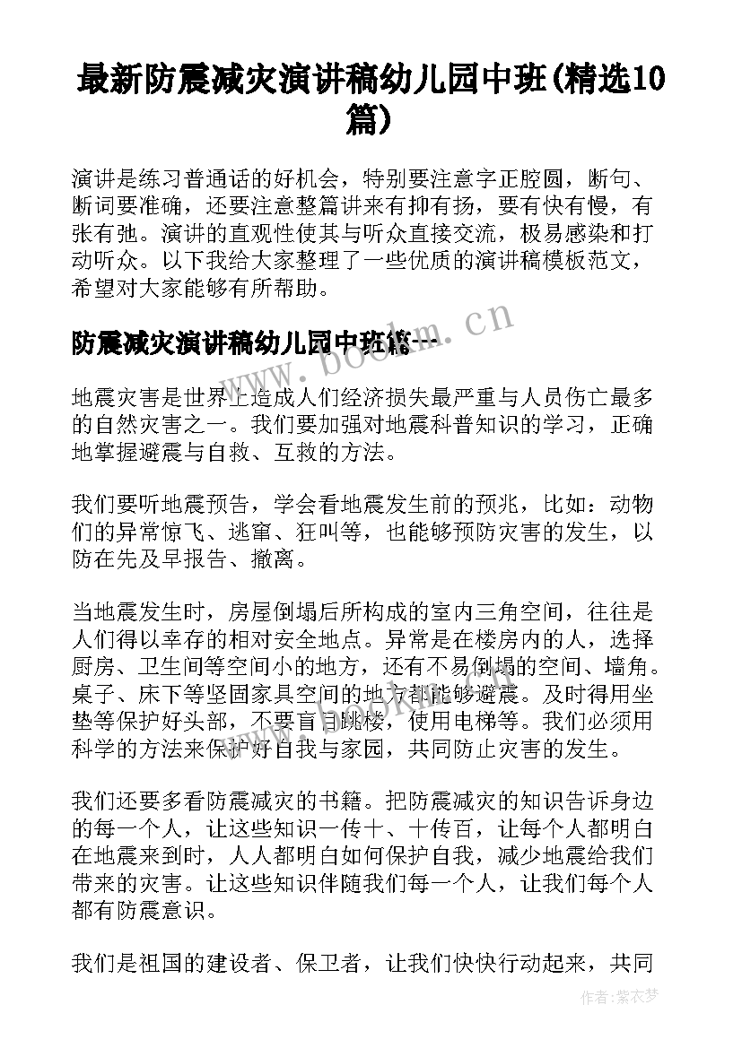 最新防震减灾演讲稿幼儿园中班(精选10篇)