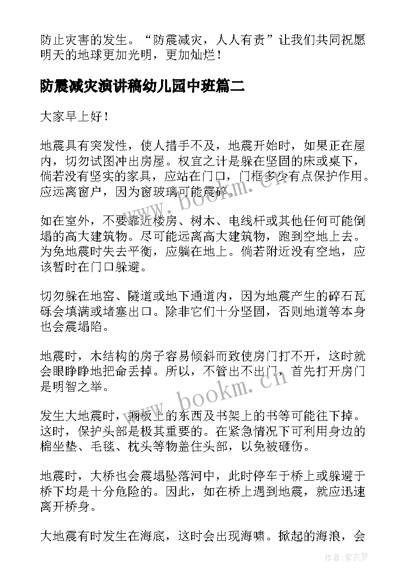 最新防震减灾演讲稿幼儿园中班(精选10篇)