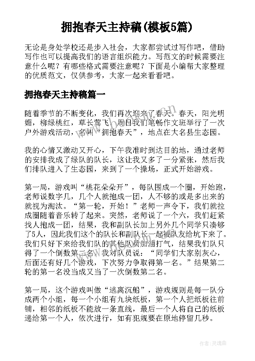 拥抱春天主持稿(模板5篇)