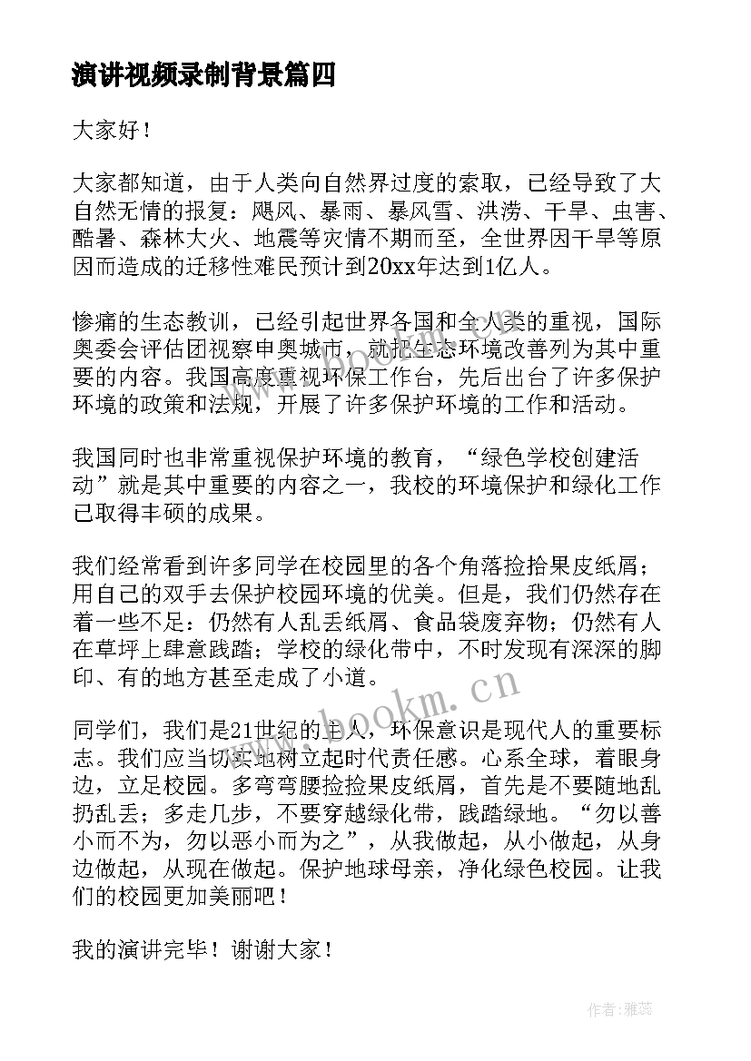 演讲视频录制背景(优质7篇)