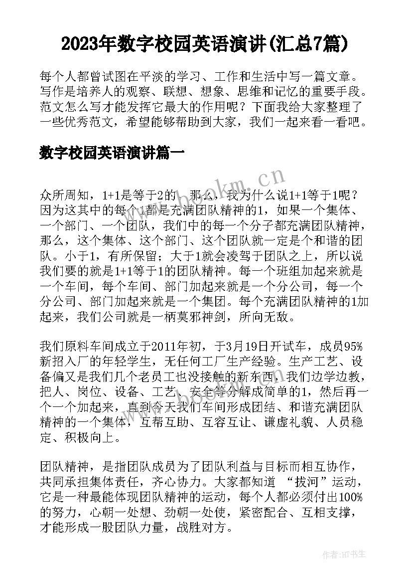 2023年数字校园英语演讲(汇总7篇)