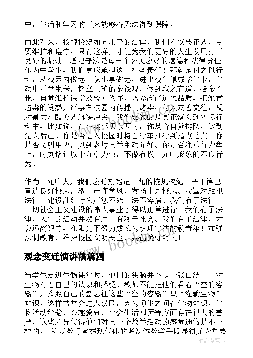 最新观念变迁演讲稿(优质5篇)