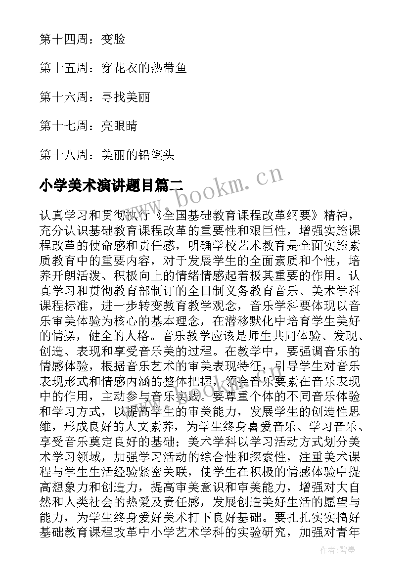 最新小学美术演讲题目(汇总6篇)