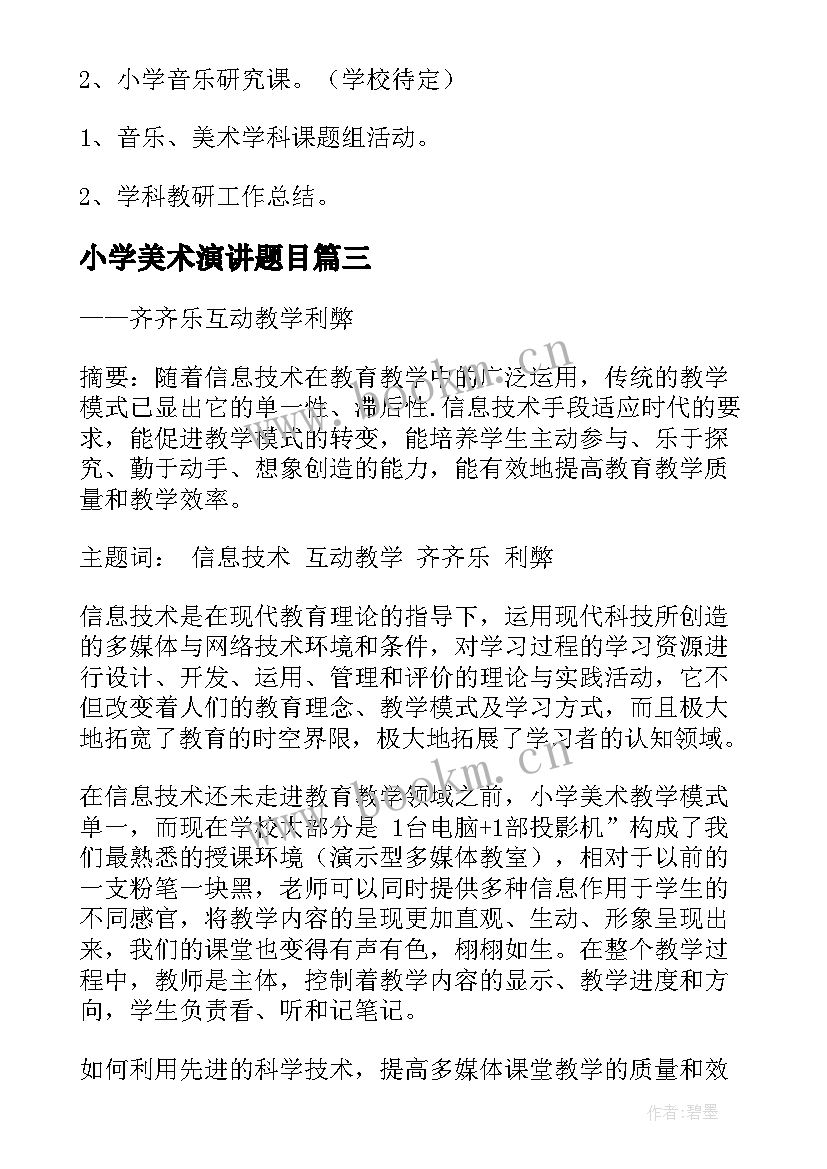 最新小学美术演讲题目(汇总6篇)