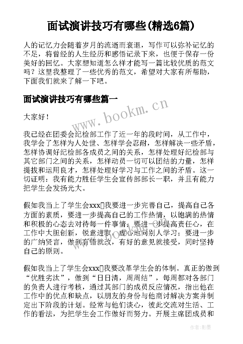 面试演讲技巧有哪些(精选6篇)