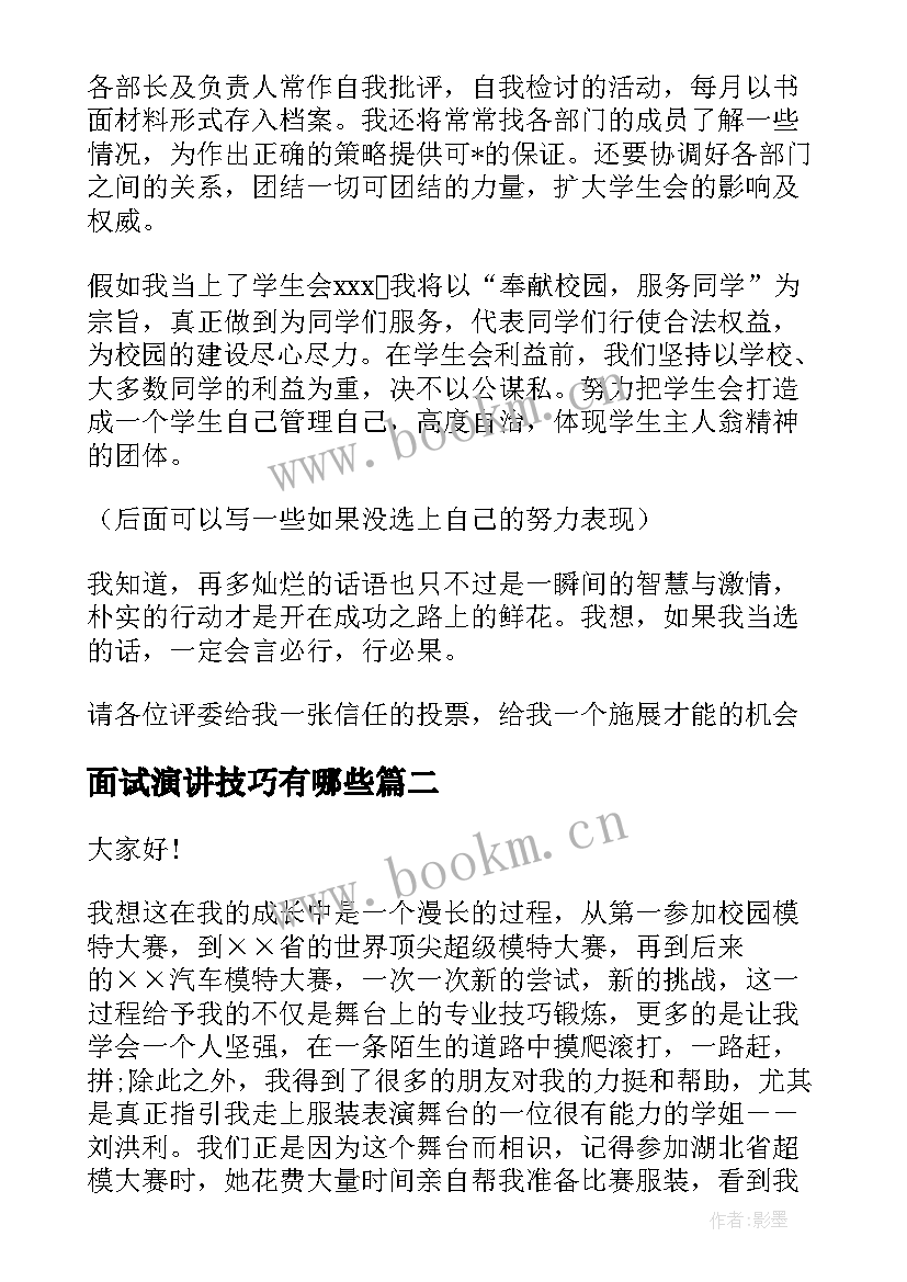 面试演讲技巧有哪些(精选6篇)