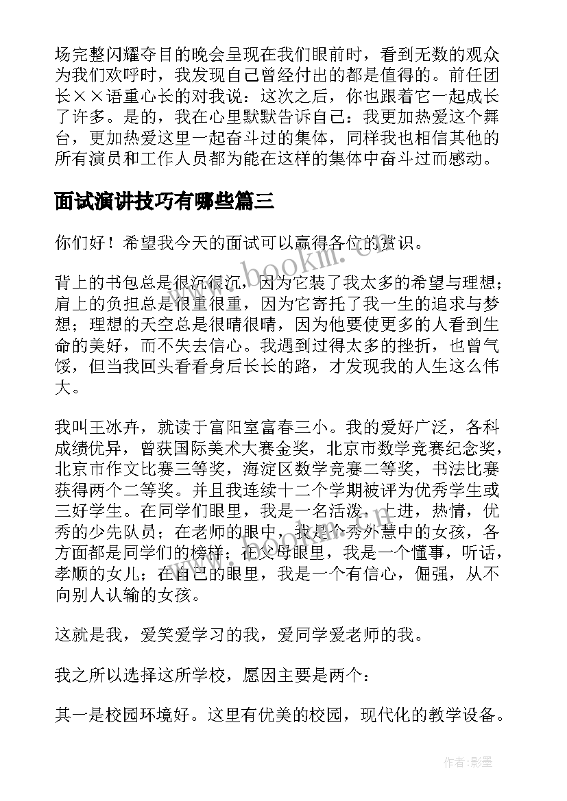 面试演讲技巧有哪些(精选6篇)