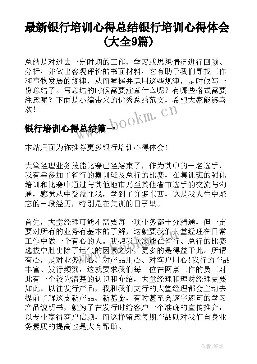 最新银行培训心得总结 银行培训心得体会(大全9篇)