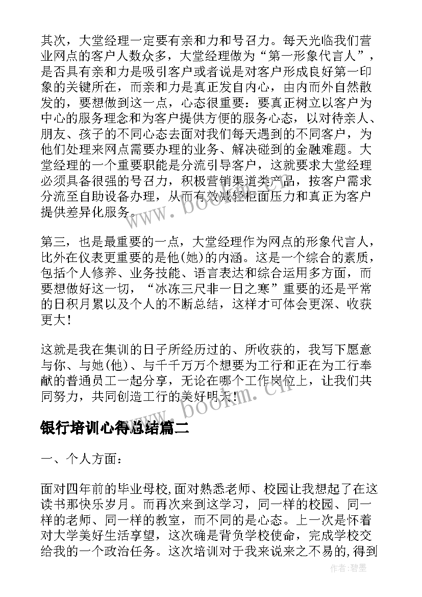 最新银行培训心得总结 银行培训心得体会(大全9篇)