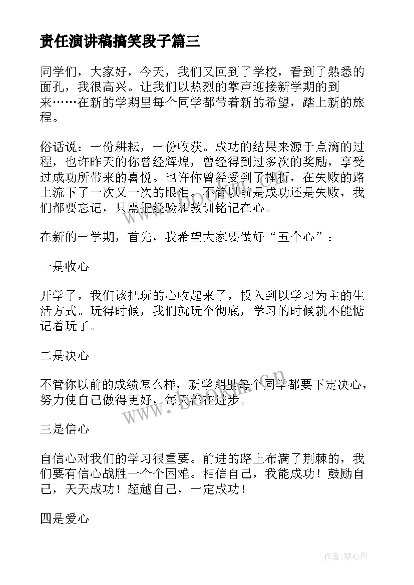 责任演讲稿搞笑段子(优质6篇)