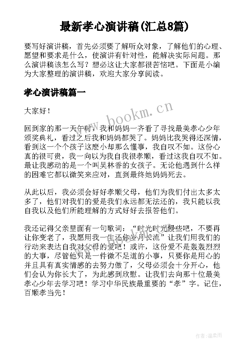 最新孝心演讲稿(汇总8篇)