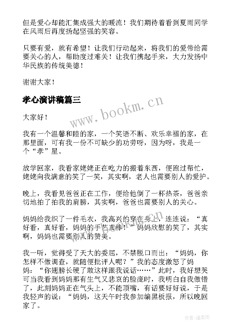 最新孝心演讲稿(汇总8篇)