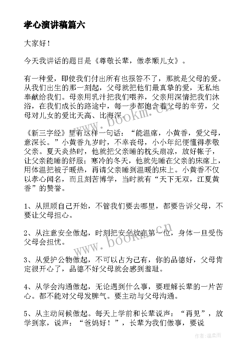 最新孝心演讲稿(汇总8篇)