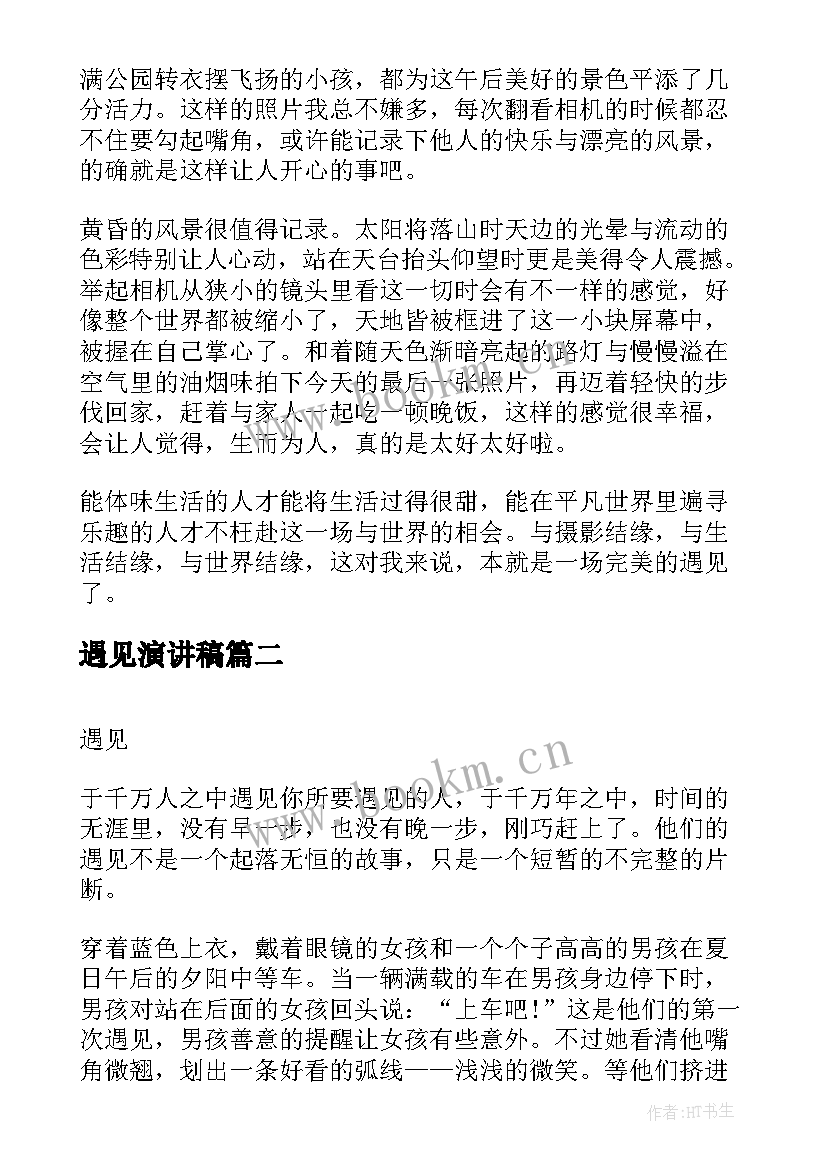 最新遇见演讲稿 遇见的演讲稿(通用7篇)