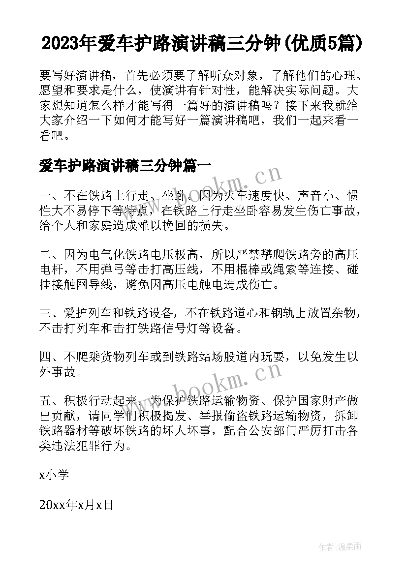 2023年爱车护路演讲稿三分钟(优质5篇)