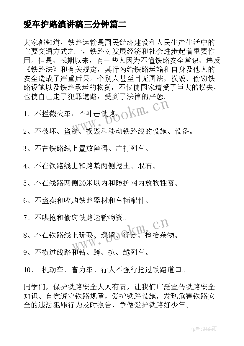 2023年爱车护路演讲稿三分钟(优质5篇)