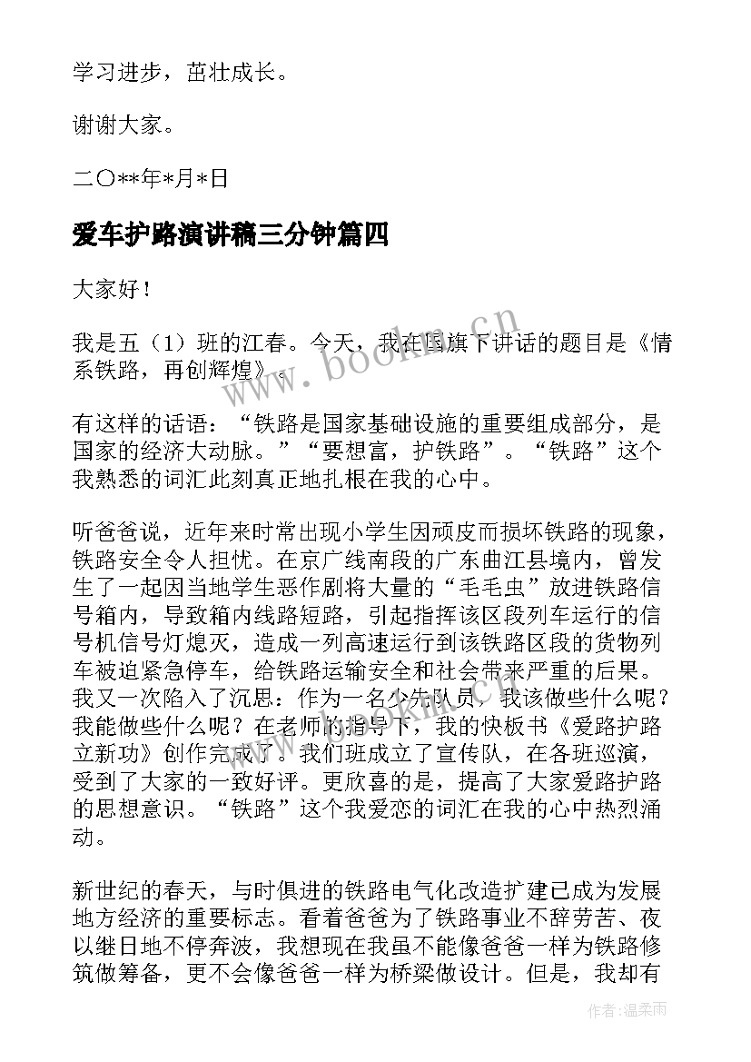 2023年爱车护路演讲稿三分钟(优质5篇)