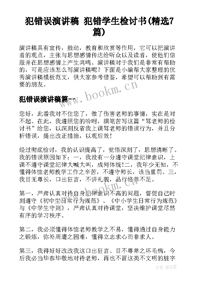 犯错误演讲稿 犯错学生检讨书(精选7篇)