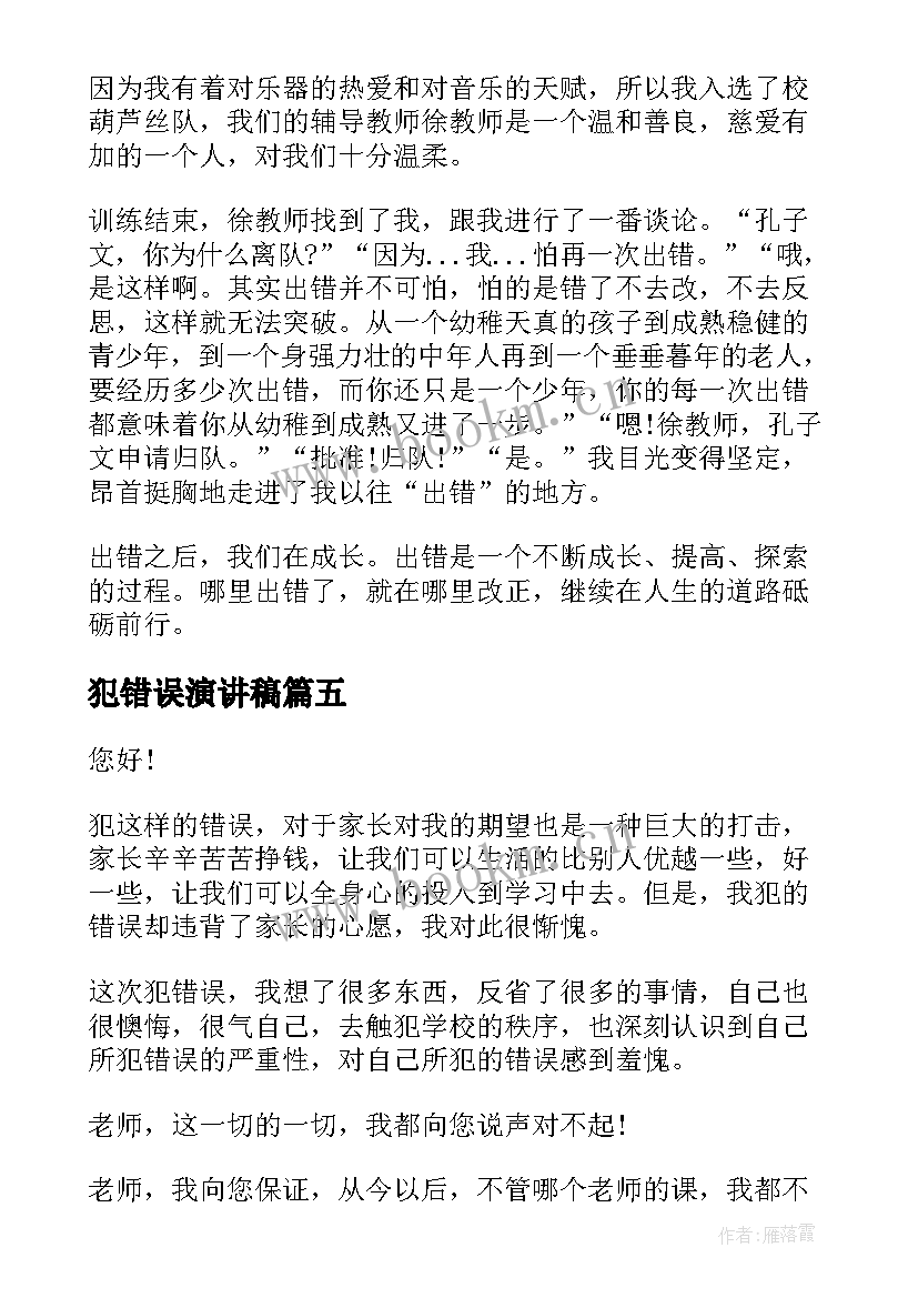 犯错误演讲稿 犯错学生检讨书(精选7篇)