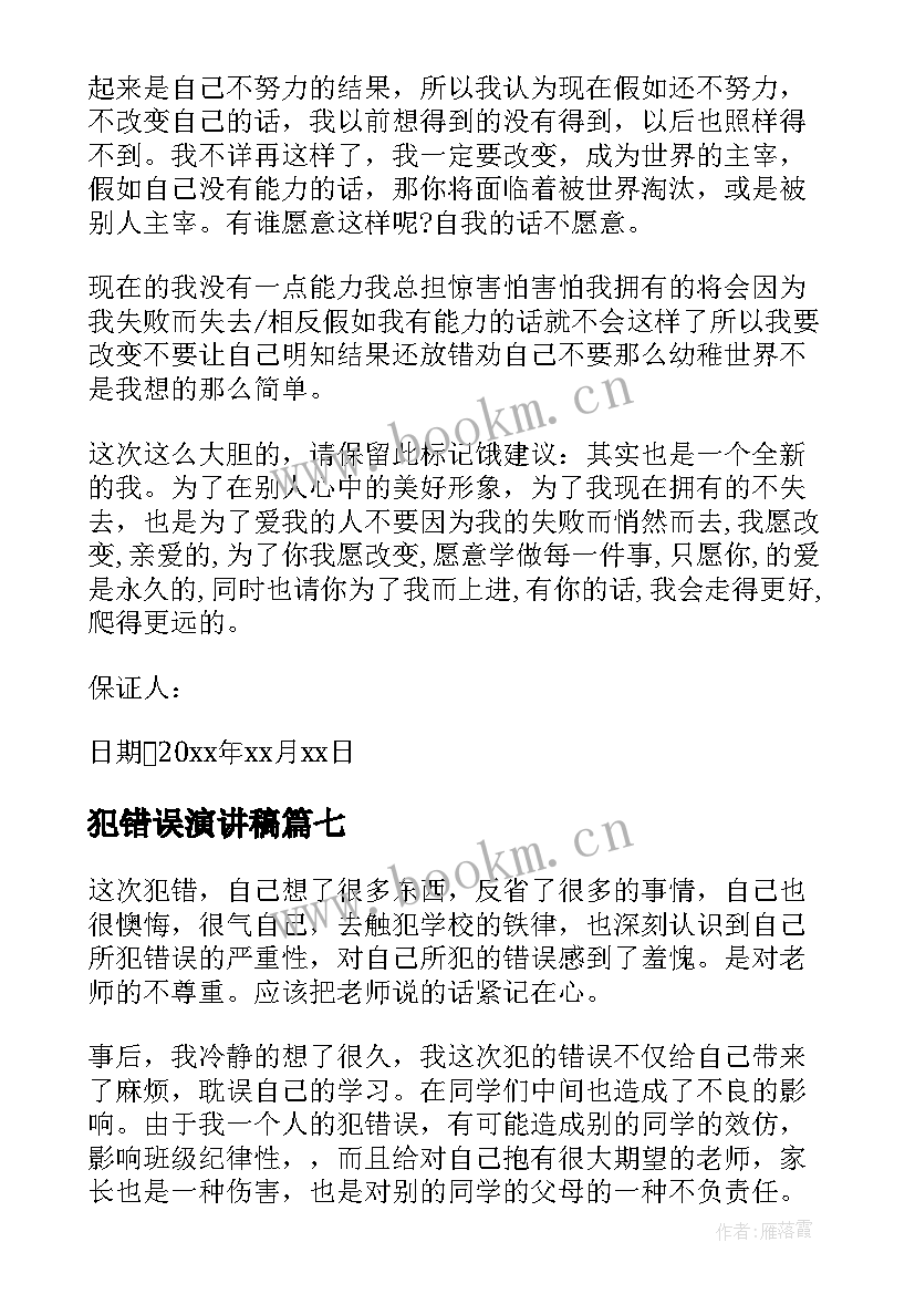 犯错误演讲稿 犯错学生检讨书(精选7篇)