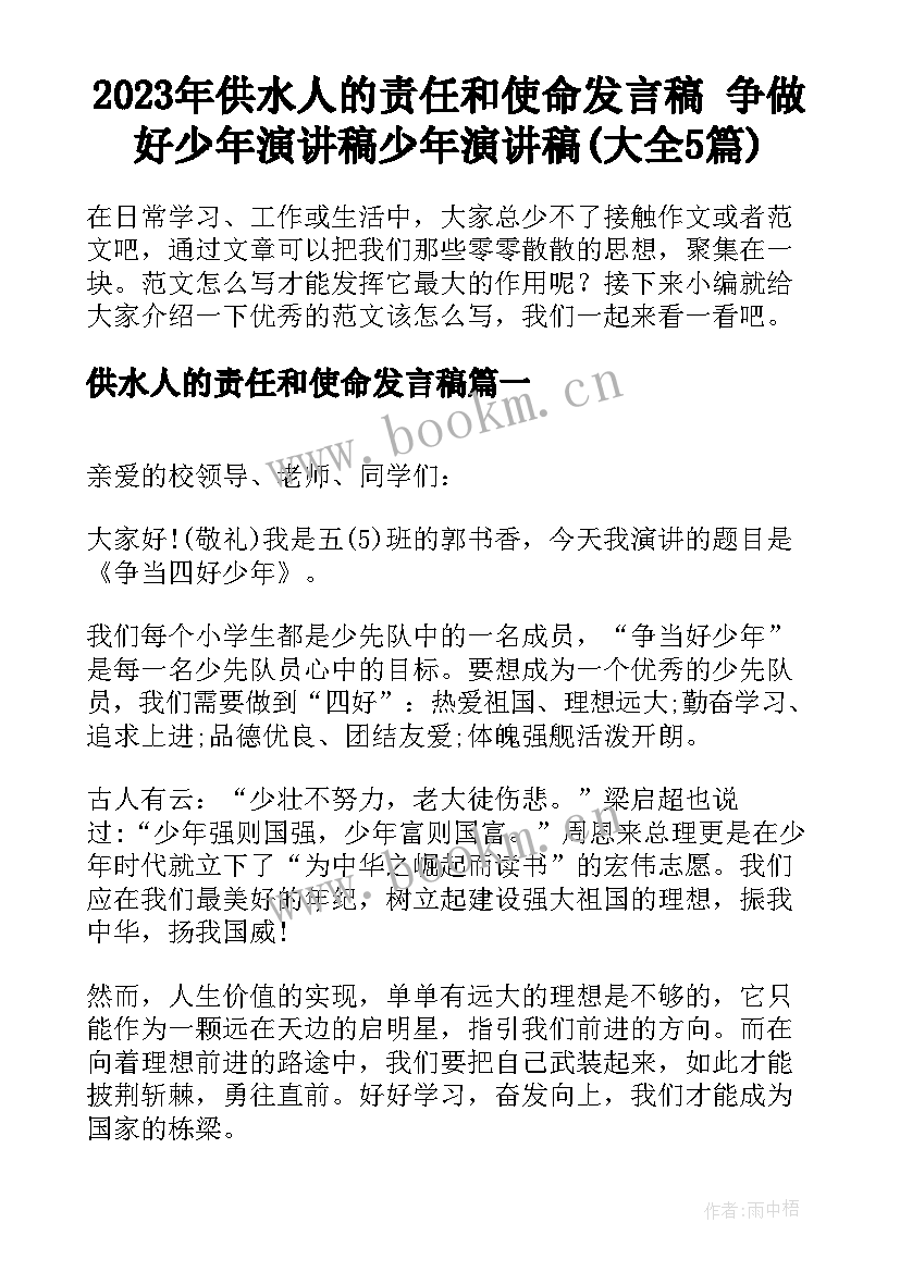 2023年供水人的责任和使命发言稿 争做好少年演讲稿少年演讲稿(大全5篇)