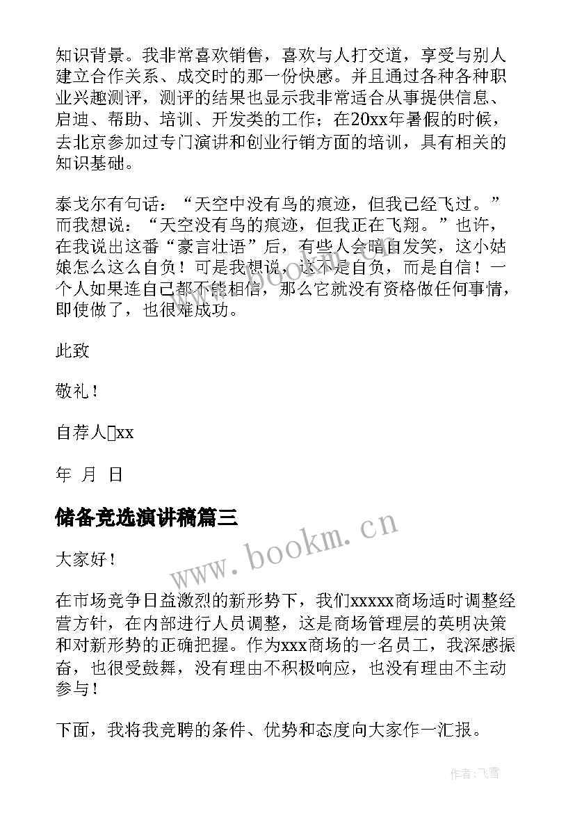 2023年储备竞选演讲稿 储备店助岗位职责(大全7篇)