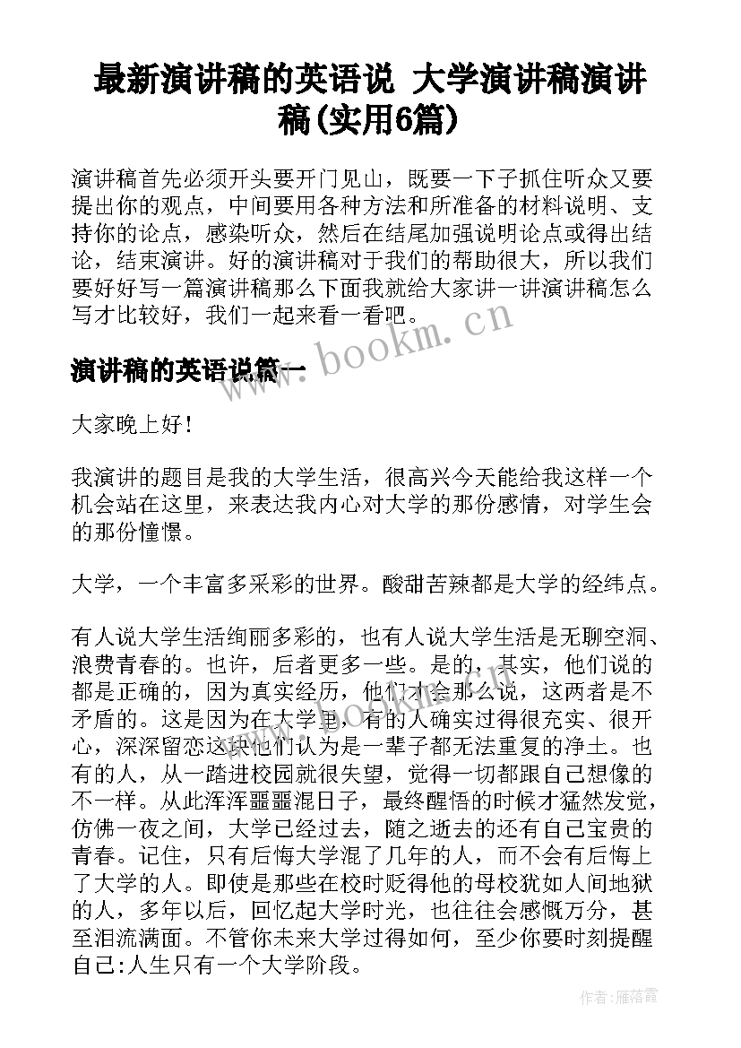 最新演讲稿的英语说 大学演讲稿演讲稿(实用6篇)