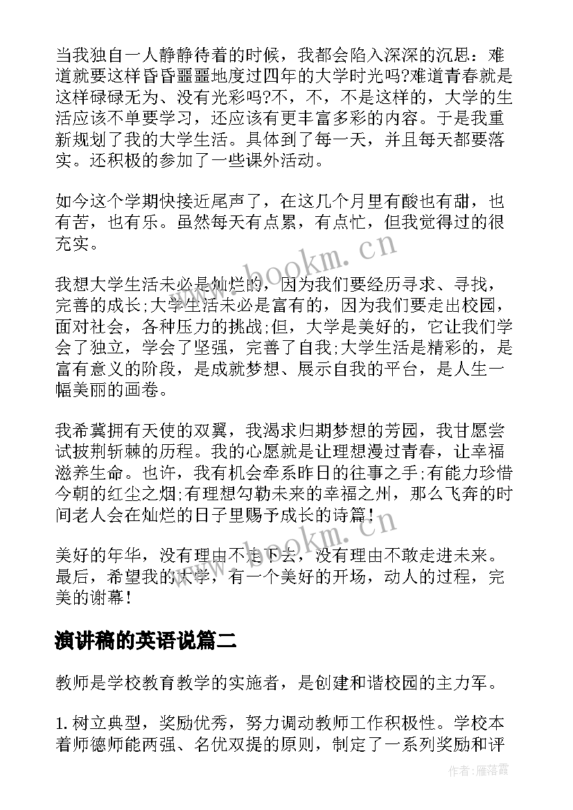 最新演讲稿的英语说 大学演讲稿演讲稿(实用6篇)