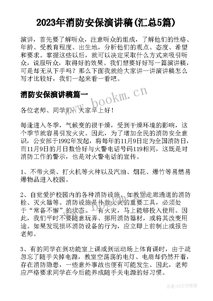 2023年消防安保演讲稿(汇总5篇)